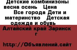 Детские комбинизоны весна осень › Цена ­ 1 000 - Все города Дети и материнство » Детская одежда и обувь   . Алтайский край,Заринск г.